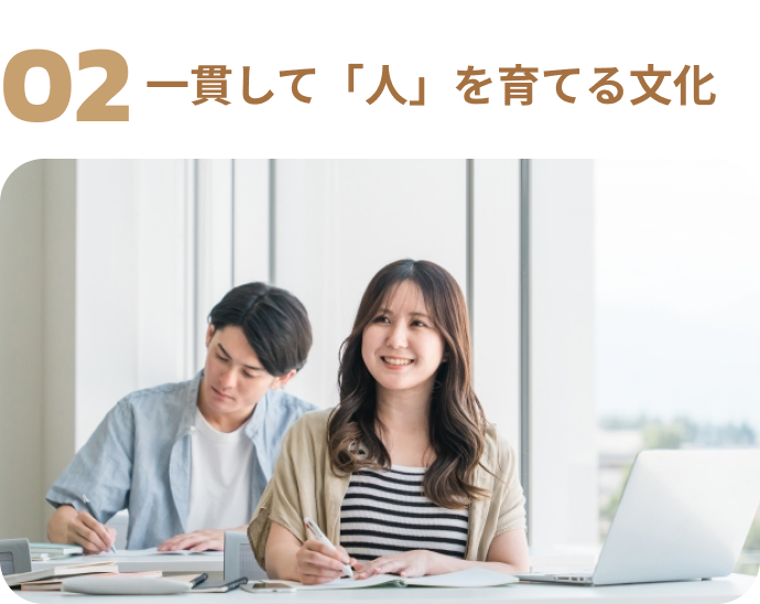 一貫して「人」を育てる文化