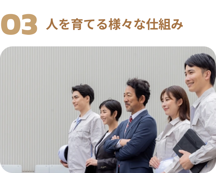 人を育てる様々な仕組み