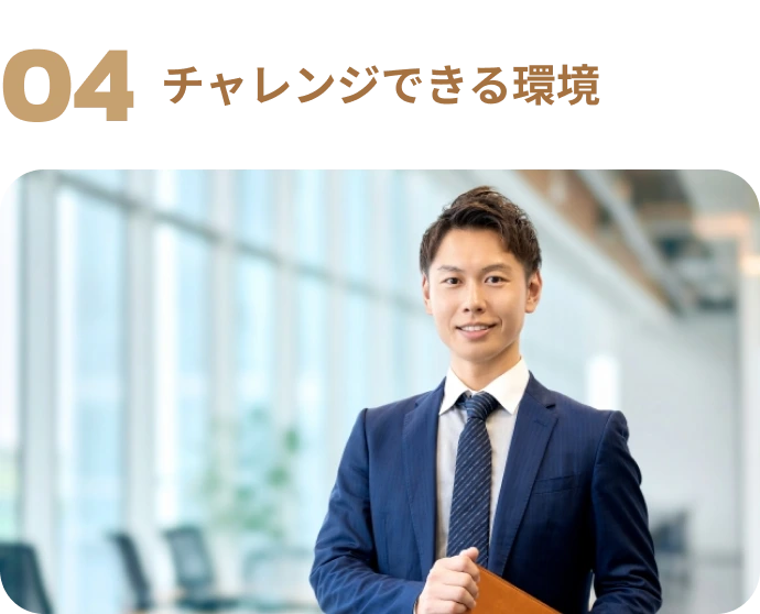 チャレンジできる環境