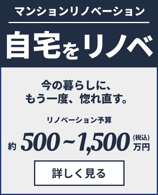 自宅をリノベ