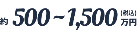 約500〜1,500万円（税込）