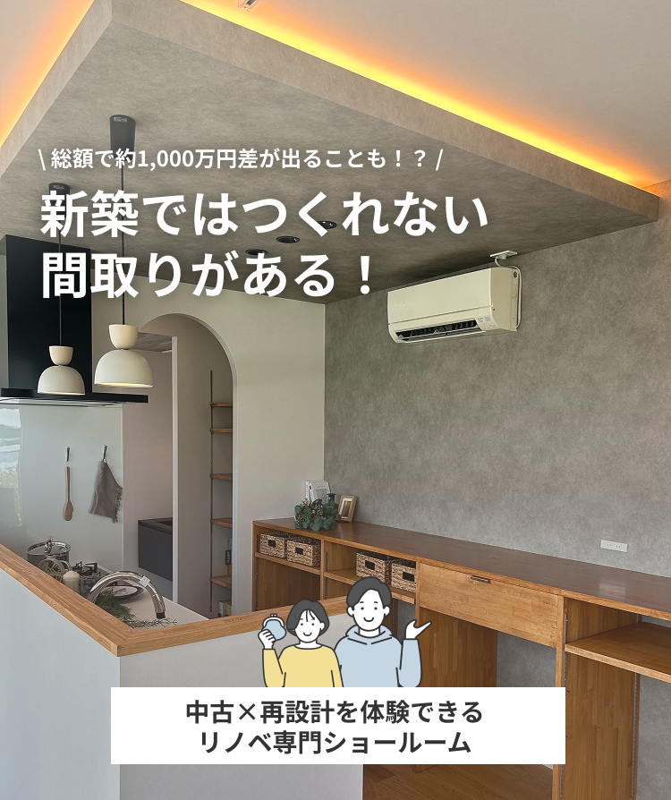 新築ではつくれない間取りがある！
