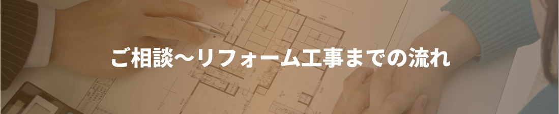 リフォームの流れ