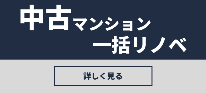 中古マンション一括リノベ