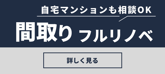 間取りフルリノベ