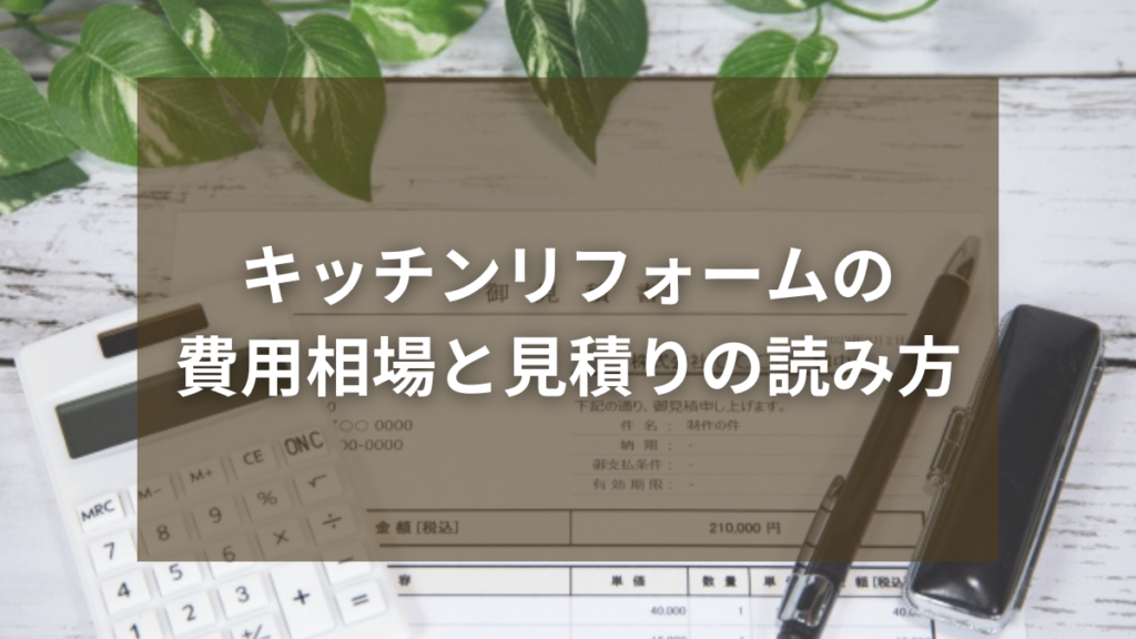 キッチンリフォームの 費用相場と見積りの読み方