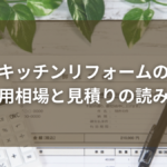 キッチンリフォームの 費用相場と見積りの読み方