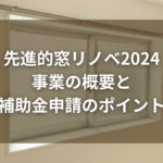 先進的窓リノベ2024事業の概要と補助金申請のポイント