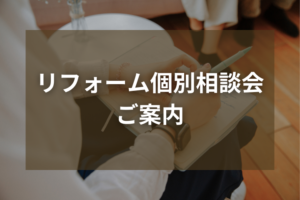 リフォーム個別相談会のご案内