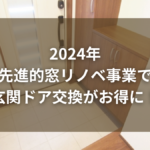 2024年先進的窓リノベ事業で玄関ドア交換がお得に！対象商品と注意点