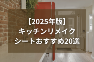 【2025年版】キッチンリメイクシートおすすめ20選｜プロが厳選