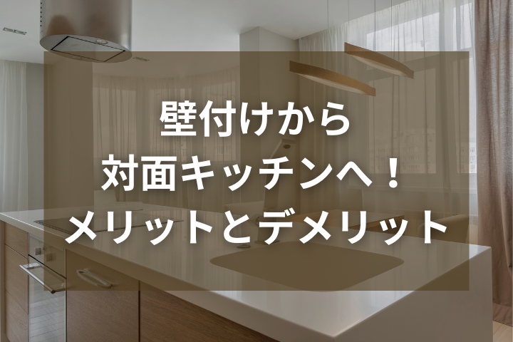壁付けから対面キッチンにリフォームする費用やメリット・デメリットを徹底解説! - thankdesign
