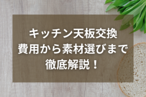 キッチン天板交換するなら！費用から素材選びまで徹底解説！