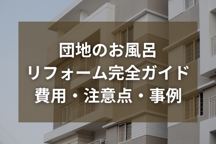 団地のお風呂リフォーム完全ガイド｜費用・注意点・事例を徹底解説