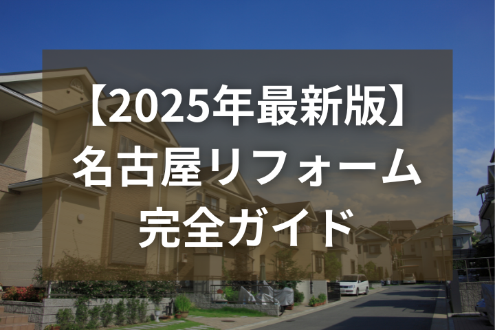 【名古屋のリフォーム完全ガイド】戸建て・マンションの費用相場から補助金、業者選びまで徹底解説