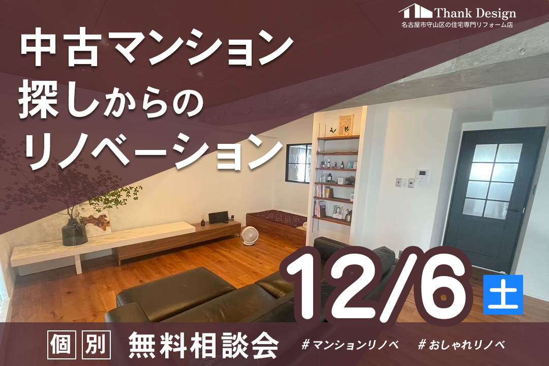 【12月6日開催】中古マンション探しからのリノベーション 個別無料相談会