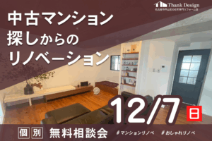 中古マンション探しからのリノベーション 個別無料相談会