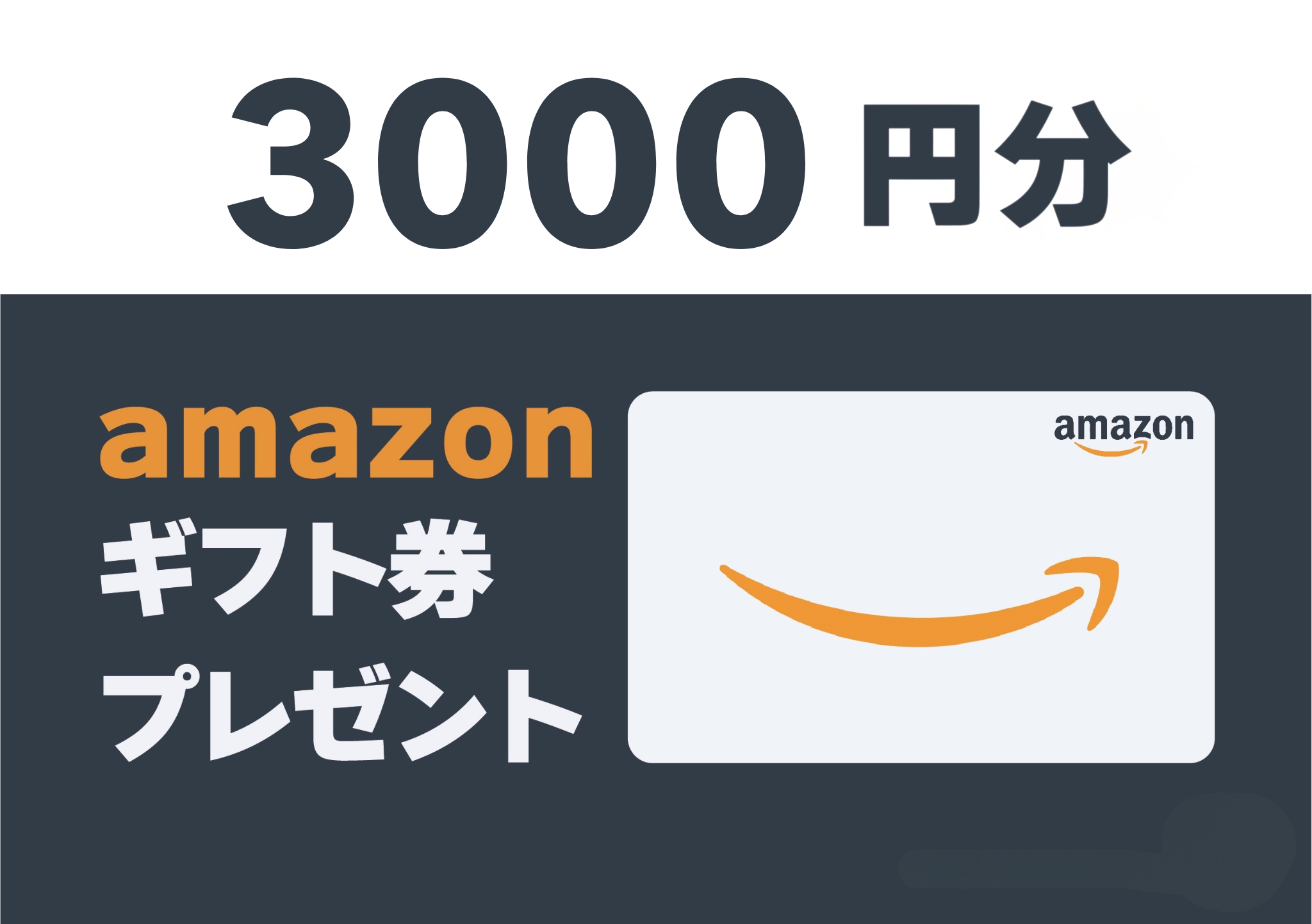 来場予約でAmazonギフト券3,000円進呈