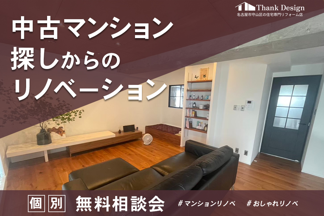 中古マンション探しからのリノベーション 個別無料相談会