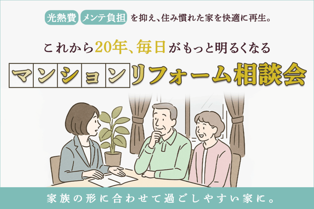 これから20年、毎日がもっと明るくなる マンションリフォーム相談会