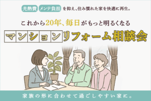 これから20年、毎日がもっと明るくなる マンションリフォーム相談会