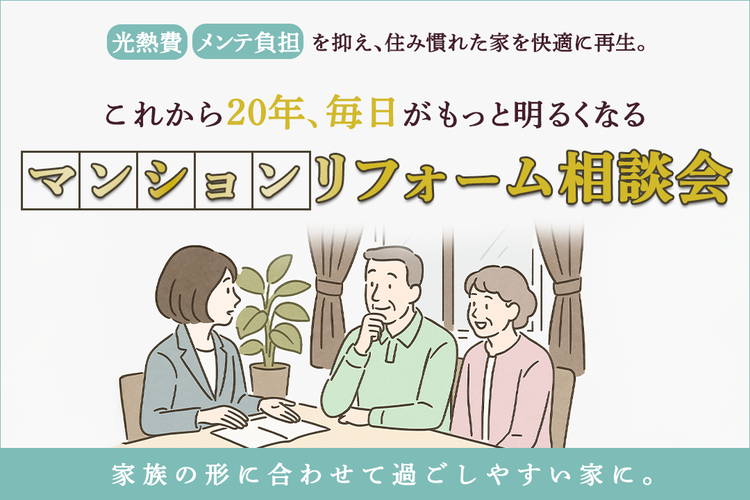 これから20年、毎日がもっと明るくなる マンションリフォーム相談会