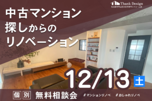 【12月13日開催】中古マンション探しからのリノベーション 個別無料相談会