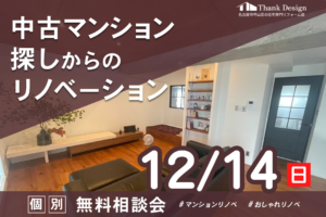 中古マンション探しからのリノベーション 個別無料相談会