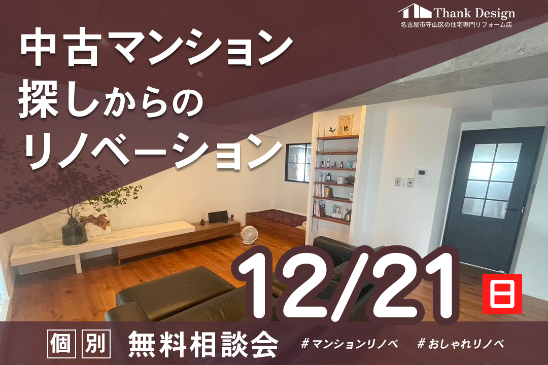 中古マンション探しからのリノベーション 個別無料相談会