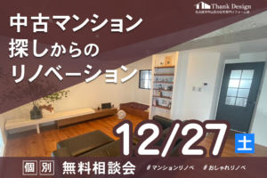 【12月27日開催】中古マンション探しからのリノベーション 個別無料相談会
