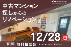 中古マンション探しからのリノベーション 個別無料相談会
