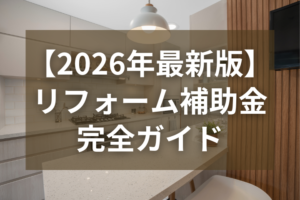 【2026年最新】リフォーム補助金完全ガイド|省エネ・耐震・バリアフリーで最大200万円お得に