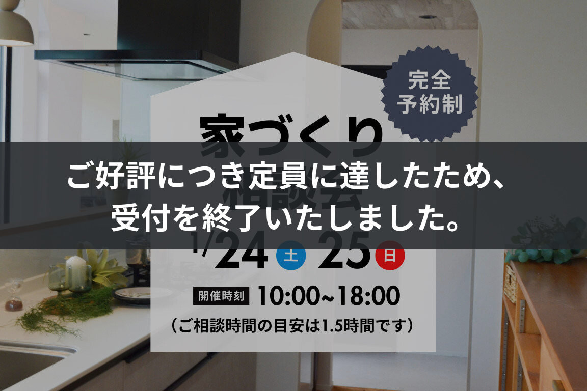 【受付終了】はじめての家づくり無料相談会（完全予約制）