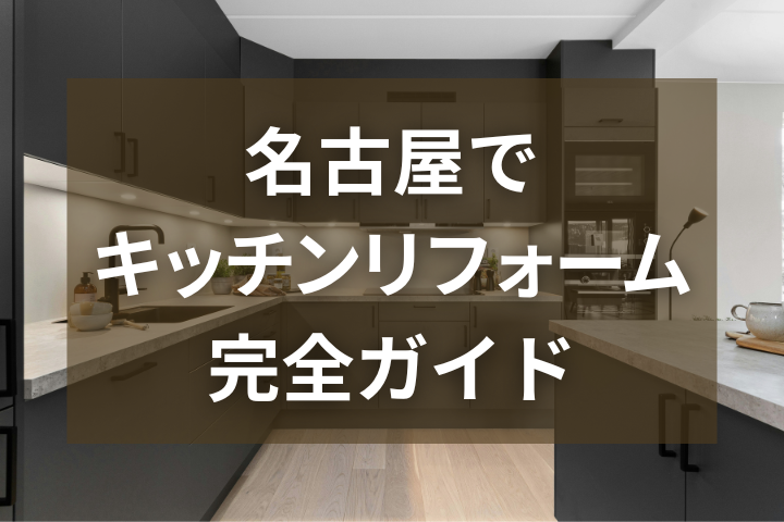 名古屋でキッチンリフォームを成功させるための完全ガイド｜費用・事例・失敗しないポイント