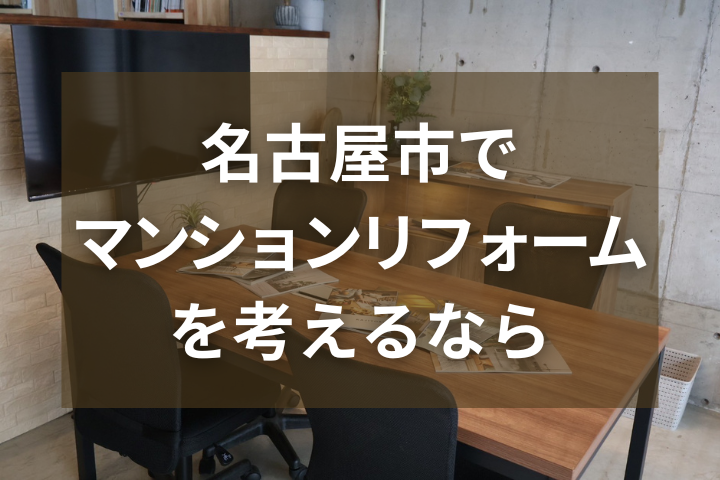 名古屋市でマンションリフォームを考えるなら｜デザインと暮らしを両立する原崎工務店 Thank Designの提案