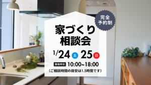 【受付終了】はじめての家づくり無料相談会（完全予約制）
