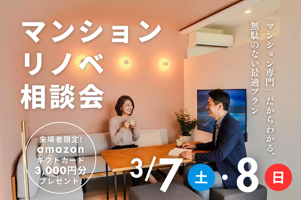 【3月8日開催】リノベーション相談会