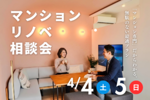 【4月4日開催】リノベーション相談会