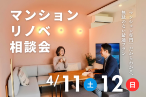 【4月12日開催】リノベーション相談会