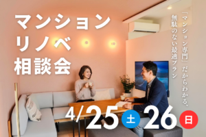 【4月25日開催】リノベーション相談会