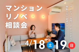 【4月18日開催】リノベーション相談会