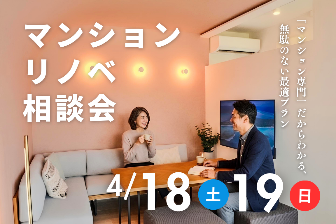 【4月18日開催】リノベーション相談会