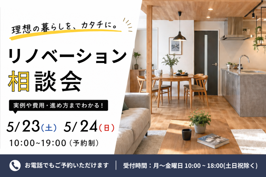 【5月24日開催】リノベーション相談会