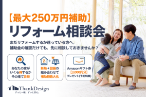 【最大250万円補助】今動く人だけ得をするリフォーム相談会｜補助金枠がなくなる前に
