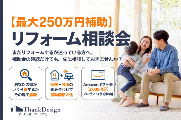 【最大250万円補助】今動く人だけ得をするリフォーム相談会｜補助金枠がなくなる前に