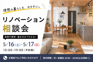 【5月17日開催】リノベーション相談会