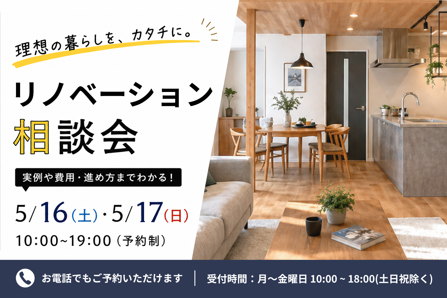 【5月17日開催】リノベーション相談会