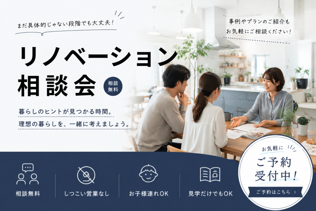 【5月31日開催】リノベーション相談会