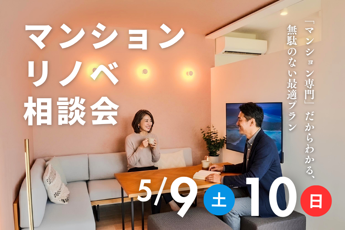 【5月10日開催】リノベーション相談会