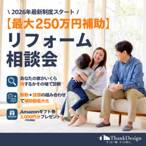 【最大250万円補助】今動く人だけ得をするリフォーム相談会｜補助金枠がなくなる前に